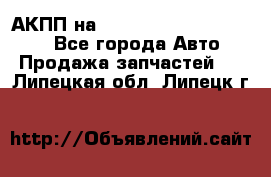 АКПП на Mitsubishi Pajero Sport - Все города Авто » Продажа запчастей   . Липецкая обл.,Липецк г.